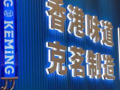 -克茗冰室(壹方天地店)