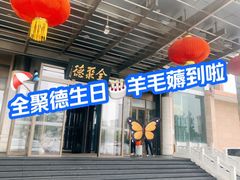 -北京全聚德(和平门店)