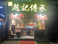门面-赵记传承(广州越秀五羊新城店)