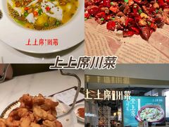 -上上席川菜(凯德乐峰广场店)