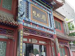 门面-楚畹园