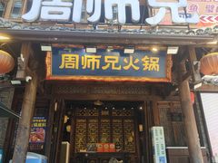 -周师兄大刀腰片火锅(解放碑总店)