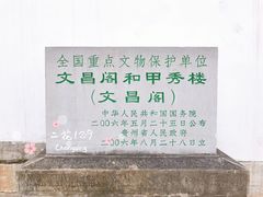 -文昌阁