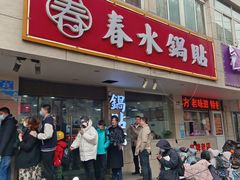 -春水锅贴·传统鲁菜(大明湖店)
