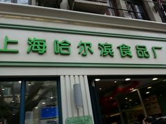 门面-上海哈尔滨食品厂(淮海中路店)