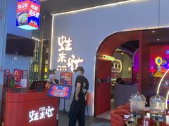-蛙来哒(方圆荟店)