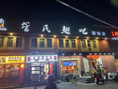 -管氏翅吧(国展店)