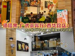 -佰搭果·广式茶餐厅(西华路店)