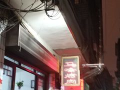 -清真·马峰烤肉(小学习北巷店)