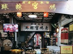 -老妈宫粽球
