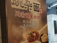 -魔都三兄弟酸辣粉·蘸卤炸串(虹桥万科店)