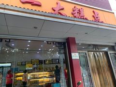 门面-一大糕点(纬六路店)
