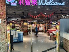 -利客来李村购物中心