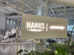 -娜娜家·Nana's restaurant(国金汇店)