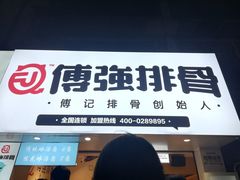 门面-傅强排骨(成都总店)