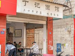 门面-丁记面馆(凤凰店)