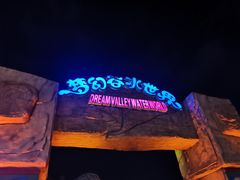 -横店影视城梦幻谷园区
