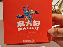 -麻六记(新天地店)