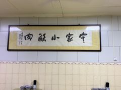 大堂-定家小酥肉·清真(回民街店)