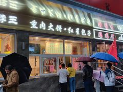 门面-石饮红星包子(中山路店)