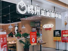 门面-杨翔豆皮涮牛肚(万和城店)