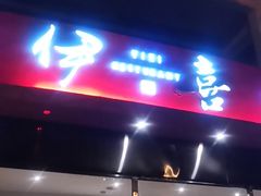 门面-伊喜饺子·烤鸭(五道口学院路店)