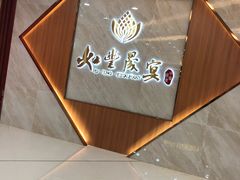 -如丰晟宴(长安万达店)
