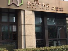 -我嘉书房24小时嘉定图书馆(双创街店)