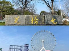 -七桥瓮公园