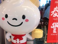 -鼎泰丰(当代商城店)