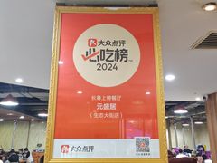 -元盛居(生态大街店)