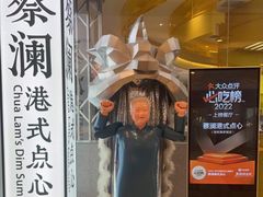 门面-蔡澜点心·粤菜(月星环球港店)