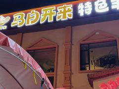 -马白开来特色羊排揪片子  (总店)