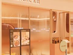 -La Terre乐田(万象城店)