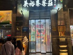 -吴裕泰茶庄(前门大街店)