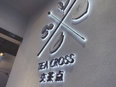 -TEA CROSS交茶点(国贸中心店)