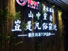 -先机®·泉水鸡汤(七星岗店)