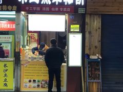 门面-味正点车轮饼可丽饼(南禅寺店)