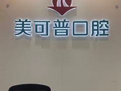 -美可普口腔医院(东街分店)