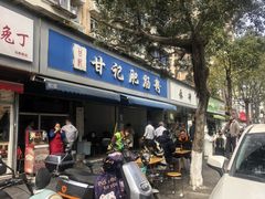 -甘记肥肠粉(马鞍北路店)