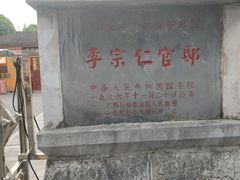 -李宗仁官邸