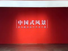 -中华艺术宫(上海美术馆)