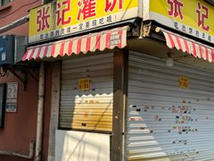 -张记灌饼(丰富路店)