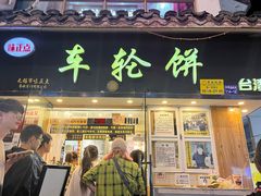 -味正点车轮饼可丽饼(南禅寺店)