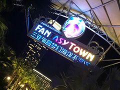 -三亚海昌梦幻海洋不夜城