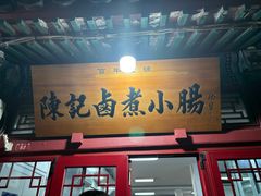 -陈记卤煮小肠