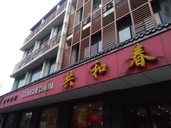 门面-共和春(甘泉路店)