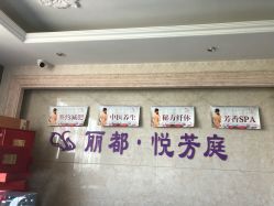 -悦芳庭美肤美体品牌集合店