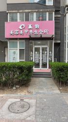 -赢韵美甲美睫瑞士净斑中心