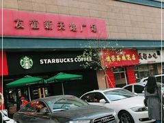 -友谊新天地广场(金街店)